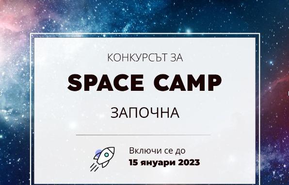 Българските ученици вече могат да кандидатстват за издание 2023 на космическия лагер Space Camp Turkiye
